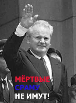 Слободан Милошевич. Мертвые сраму не имут!