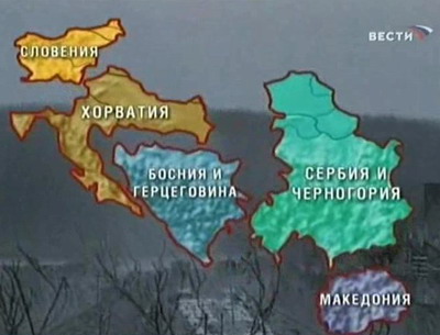 Югославия, раздробленная Западом на куски