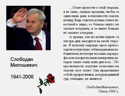 Такая листовка распространялась на Вечере памяти Слободана Милошевича